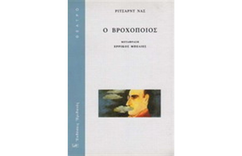Ο ΒΡΟΧΟΠΟΙΟΣ
