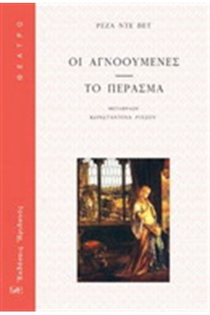 ΟΙ ΑΓΝΟΟΥΜΕΝΕΣ - ΤΟ ΠΕΡΑΣΜΑ