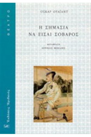 Η ΣΗΜΑΣΙΑ ΝΑ ΕΙΣΑΙ ΣΟΒΑΡΟΣ