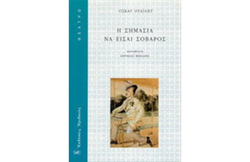Η ΣΗΜΑΣΙΑ ΝΑ ΕΙΣΑΙ ΣΟΒΑΡΟΣ