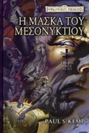 Η ΜΑΣΚΑ ΤΟΥ ΜΕΣΟΝΥΚΤΙΟΥ