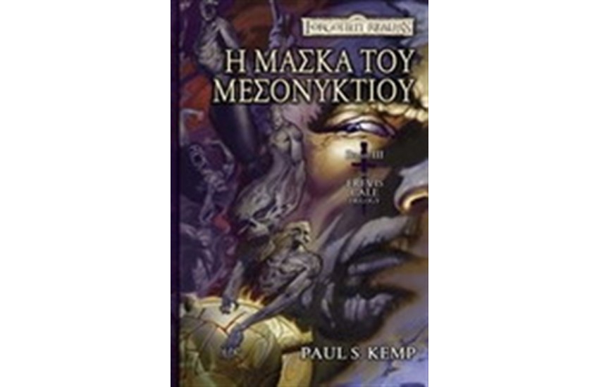 Η ΜΑΣΚΑ ΤΟΥ ΜΕΣΟΝΥΚΤΙΟΥ