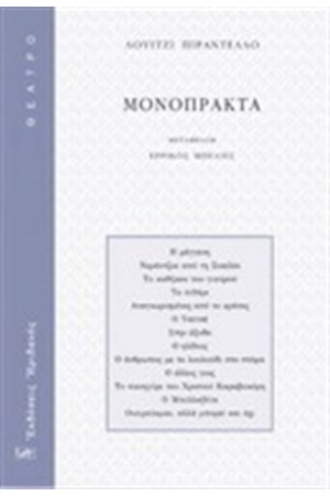 ΜΟΝΟΠΡΑΚΤΑ
