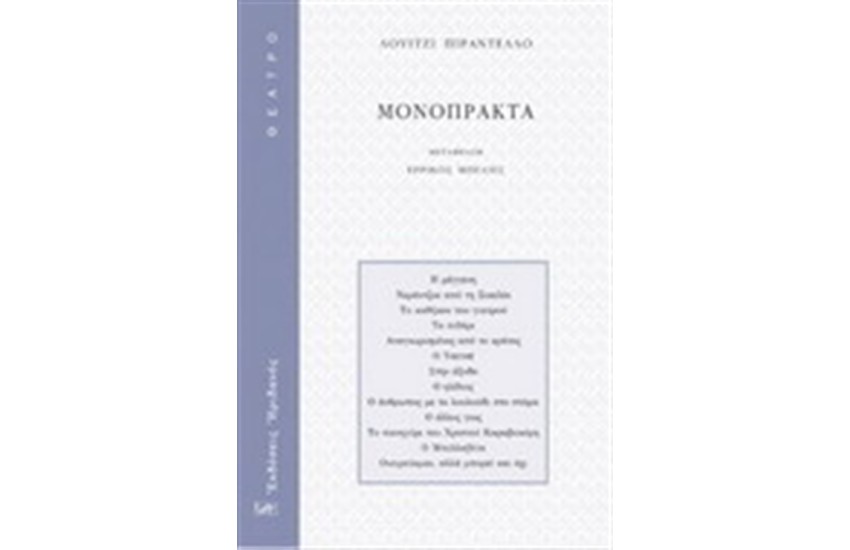 ΜΟΝΟΠΡΑΚΤΑ