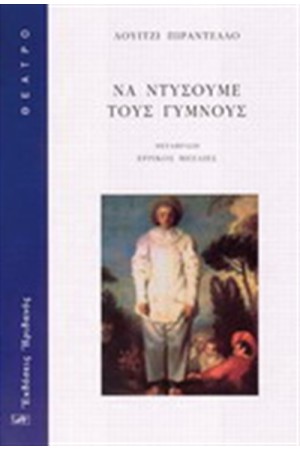 ΝΑ ΝΤΥΣΟΥΜΕ ΤΟΥΣ ΓΥΜΝΟΥΣ