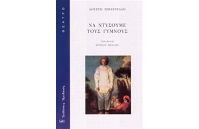 ΝΑ ΝΤΥΣΟΥΜΕ ΤΟΥΣ ΓΥΜΝΟΥΣ