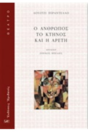 Ο ΑΝΘΡΩΠΟΣ, ΤΟ ΚΤΗΝΟΣ ΚΑΙ Η ΑΡΕΤΗ