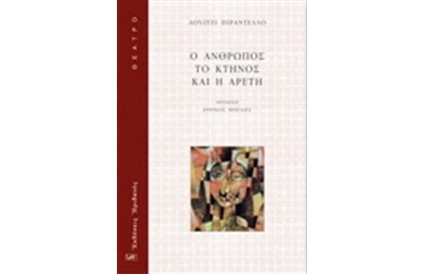 Ο ΑΝΘΡΩΠΟΣ, ΤΟ ΚΤΗΝΟΣ ΚΑΙ Η ΑΡΕΤΗ