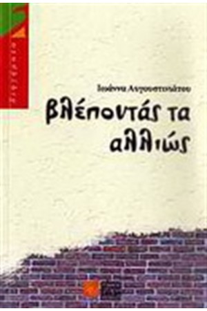 ΒΛΕΠΟΝΤΑΣ ΤΑ ΑΛΛΙΩΣ