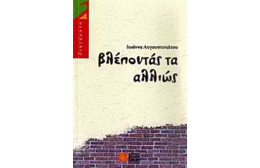 ΒΛΕΠΟΝΤΑΣ ΤΑ ΑΛΛΙΩΣ