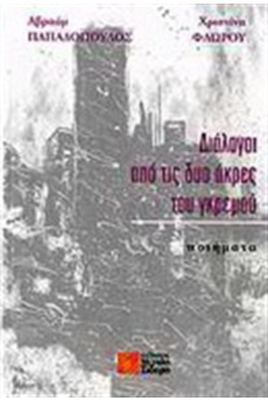 ΔΙΑΛΟΓΟΙ ΑΠΟ ΤΙΣ ΔΥΟ ΑΚΡΕΣ ΤΟΥ ΓΚΡΕΜΟΥ
