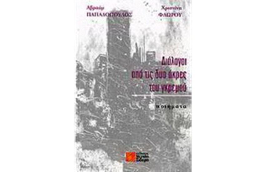ΔΙΑΛΟΓΟΙ ΑΠΟ ΤΙΣ ΔΥΟ ΑΚΡΕΣ ΤΟΥ ΓΚΡΕΜΟΥ