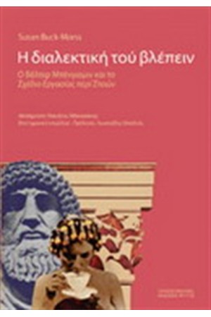 Η ΔΙΑΛΕΚΤΙΚΗ ΤΟΥ ΒΛΕΠΕΙΝ Η ΔΙΑΛΕΚΤΙΚΗ ΤΟΥ ΒΛΕΠΕΙΝ