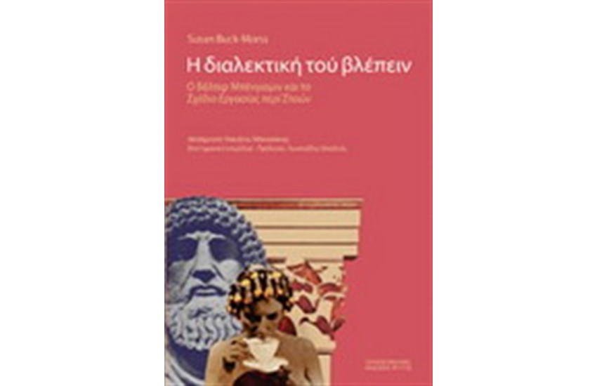 Η ΔΙΑΛΕΚΤΙΚΗ ΤΟΥ ΒΛΕΠΕΙΝ