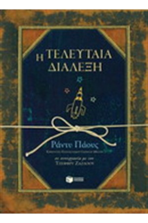 Η ΤΕΛΕΥΤΑΙΑ ΔΙΑΛΕΞΗ