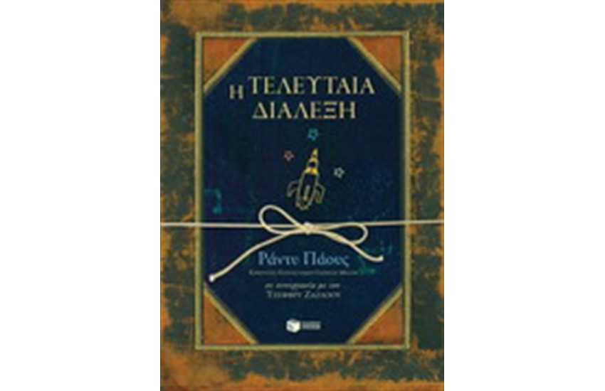 Η ΤΕΛΕΥΤΑΙΑ ΔΙΑΛΕΞΗ