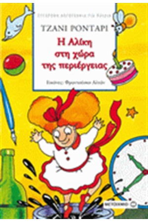 Η ΑΛΙΚΗ ΣΤΗ ΧΩΡΑ ΤΗΣ ΠΕΡΙΠΕΤΕΙΑΣ Η ΑΛΙΚΗ ΣΤΗ ΧΩΡΑ ΤΗΣ ΠΕΡΙΠΕΤΕΙΑΣ