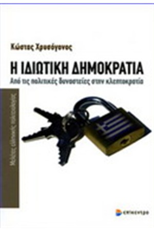Η ΙΔΙΩΤΙΚΗ ΔΗΜΟΚΡΑΤΙΑ
