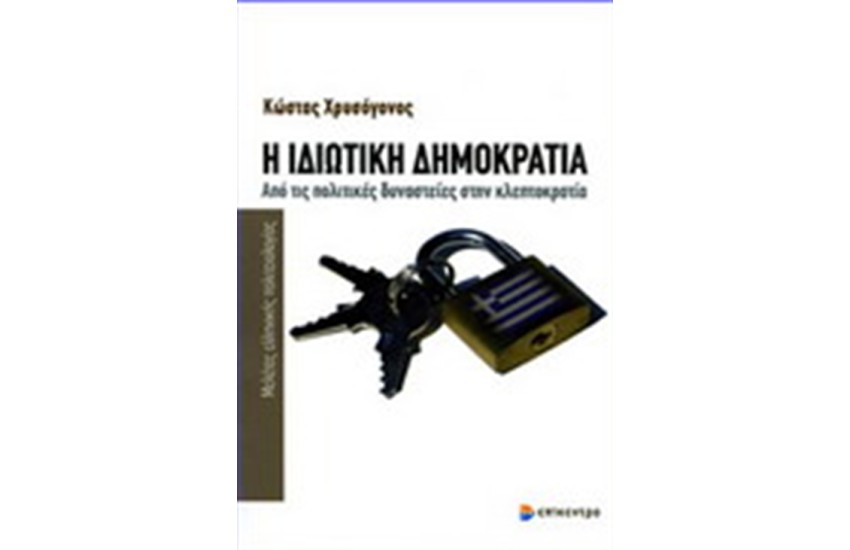 Η ΙΔΙΩΤΙΚΗ ΔΗΜΟΚΡΑΤΙΑ
