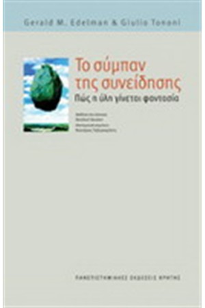 ΤΟ ΣΥΜΠΑΝ ΤΗΣ ΣΥΝΕΙΔΗΣΗΣ