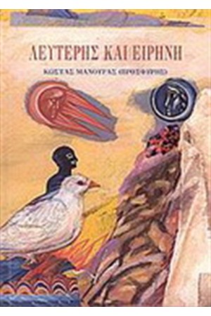 ΛΕΥΤΕΡΗΣ ΚΑΙ ΕΙΡΗΝΗ