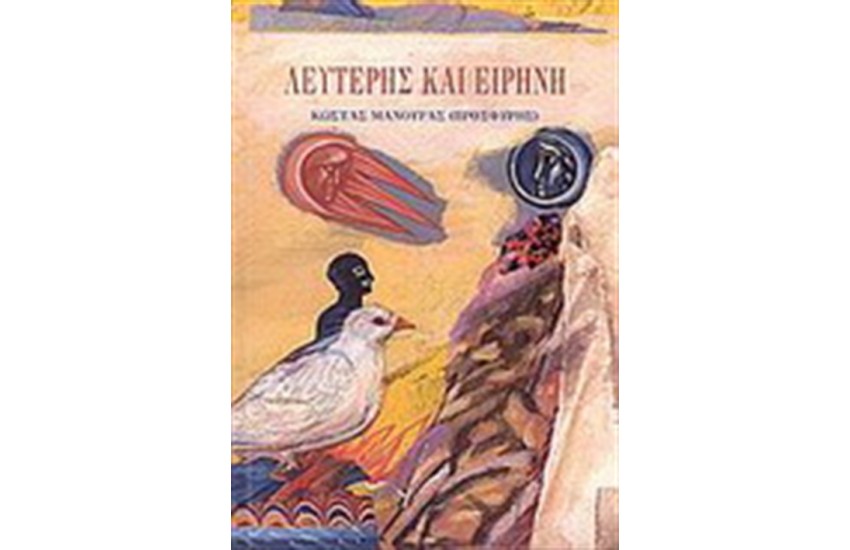 ΛΕΥΤΕΡΗΣ ΚΑΙ ΕΙΡΗΝΗ