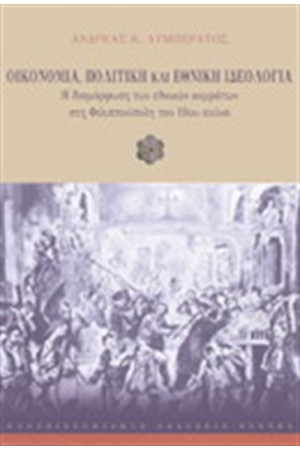 ΟΙΚΟΝΟΜΙΑ ΠΟΛΙΤΙΚΗ ΚΑΙ ΕΘΝΙΚΗ ΙΔΕΟΛΟΓΙΑ