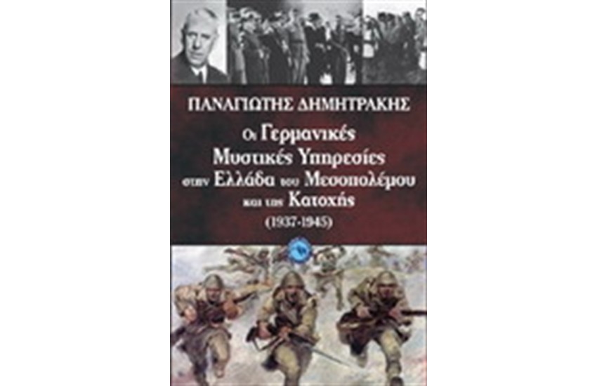 ΟΙ ΓΕΡΜΑΝΙΚΕΣ ΜΥΣΤΙΚΕΣ ΥΠΗΡΕΣΙΕΣ ΣΤΗΝ ΕΛΛΑΔΑ ΤΟΥ ΜΕΣΟΠΟΛΕΜΟΥ ΚΑΙ ΤΗΣ ΚΑΤΟΧΗΣ (1937-1945)