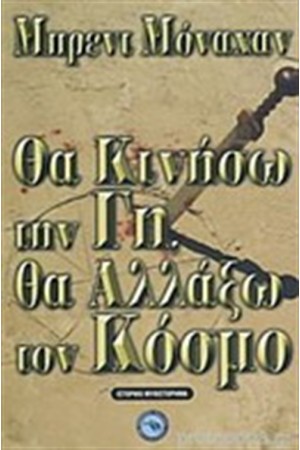 ΘΑ ΚΙΝΗΣΩ ΤΗ ΓΗ, ΘΑ ΑΛΛΑΞΩ ΤΟΝ ΚΟΣΜΟ