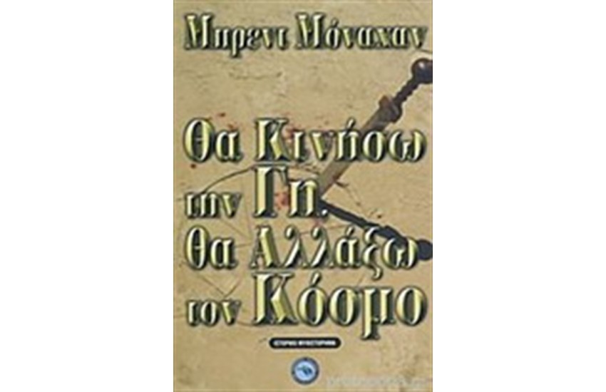 ΘΑ ΚΙΝΗΣΩ ΤΗ ΓΗ, ΘΑ ΑΛΛΑΞΩ ΤΟΝ ΚΟΣΜΟ