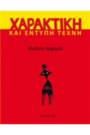 ΧΑΡΑΚΤΙΚΗ ΚΑΙ ΕΝΤΥΠΗ ΤΕΧΝΗ ΧΑΡΑΚΤΙΚΗ ΚΑΙ ΕΝΤΥΠΗ ΤΕΧΝΗ
