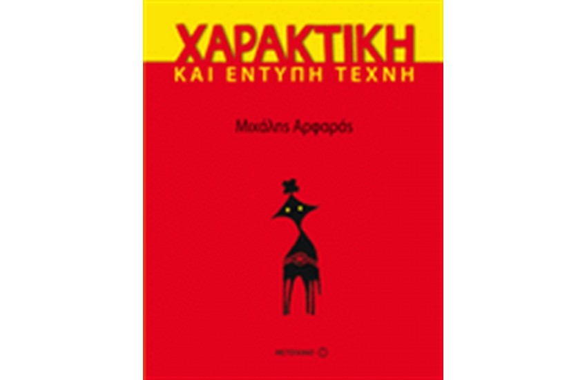 ΧΑΡΑΚΤΙΚΗ ΚΑΙ ΕΝΤΥΠΗ ΤΕΧΝΗ