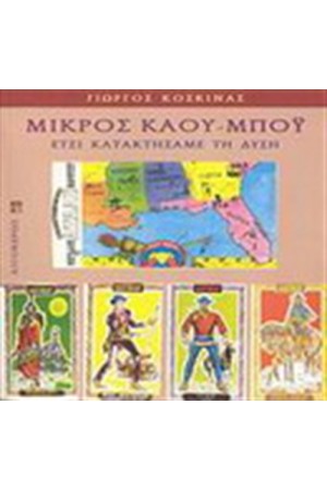 Ο ΜΙΚΡΟΣ ΚΑΟΥ-ΜΠΟΥ Ο ΜΙΚΡΟΣ ΚΑΟΥ-ΜΠΟΥ