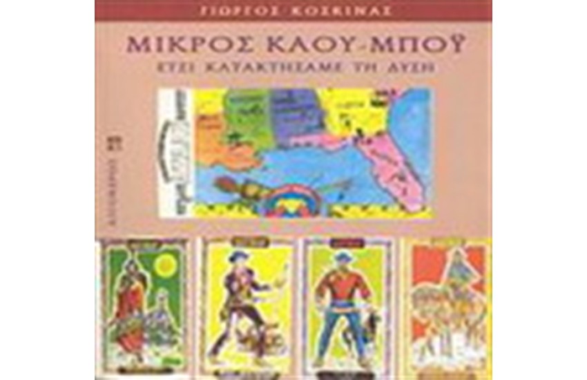 Ο ΜΙΚΡΟΣ ΚΑΟΥ-ΜΠΟΥ