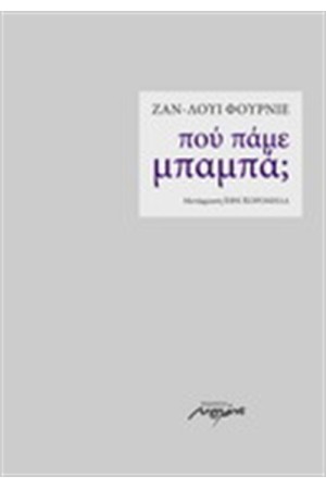 ΠΟΥ ΠΑΜΕ ΜΠΑΜΠΑ ΠΟΥ ΠΑΜΕ ΜΠΑΜΠΑ