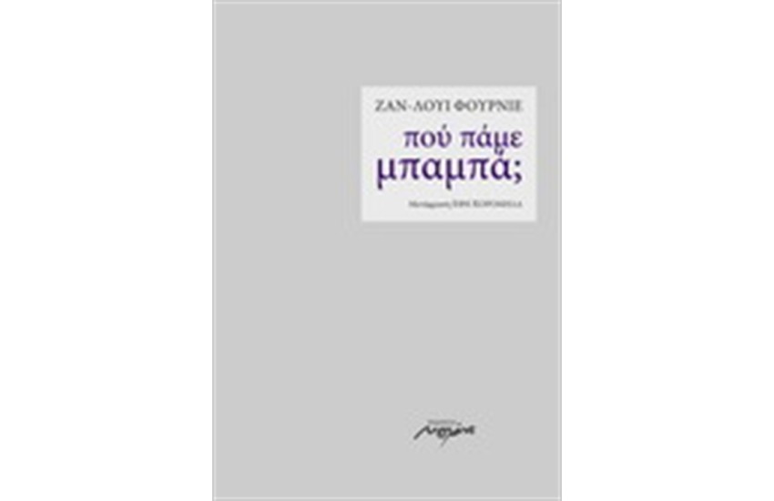 ΠΟΥ ΠΑΜΕ ΜΠΑΜΠΑ