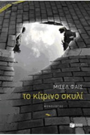 ΤΟ ΚΙΤΡΙΝΟ ΣΚΥΛΙ