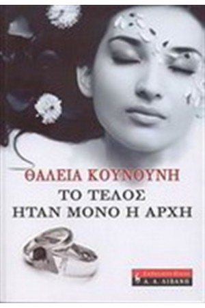 ΤΟ ΤΕΛΟΣ ΗΤΑΝ ΜΟΝΟ Η ΑΡΧΗ