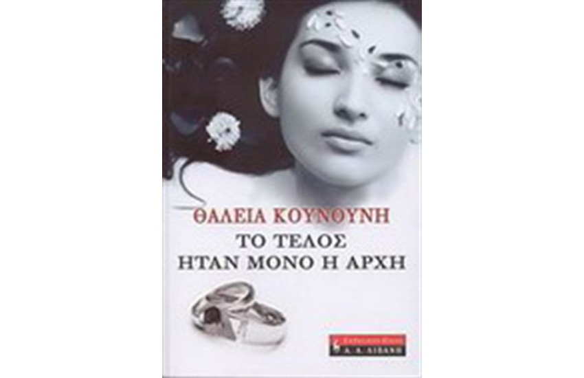 ΤΟ ΤΕΛΟΣ ΗΤΑΝ ΜΟΝΟ Η ΑΡΧΗ