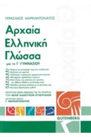 ΑΡΧΑΙΑ ΕΛΛΗΝΙΚΗ ΓΛΩΣΣΑ ΓΙΑ ΤΗΝ Γ' ΓΥΜΝΑΣΙΟΥ