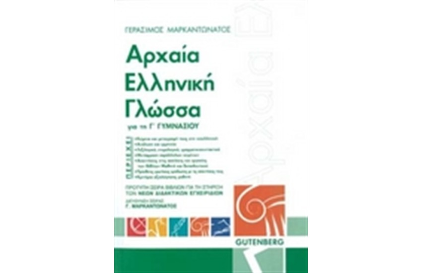 ΑΡΧΑΙΑ ΕΛΛΗΝΙΚΗ ΓΛΩΣΣΑ ΓΙΑ ΤΗΝ Γ' ΓΥΜΝΑΣΙΟΥ