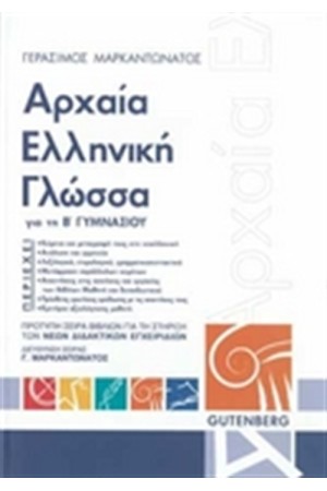 ΑΡΧΑΙΑ ΕΛΛΗΝΙΚΗ ΓΛΩΣΣΑ ΓΙΑ ΤΗΝ Β' ΓΥΜΝΑΣΙΟΥ ΑΡΧΑΙΑ ΕΛΛΗΝΙΚΗ ΓΛΩΣΣΑ ΓΙΑ ΤΗΝ Β' ΓΥΜΝΑΣΙΟΥ