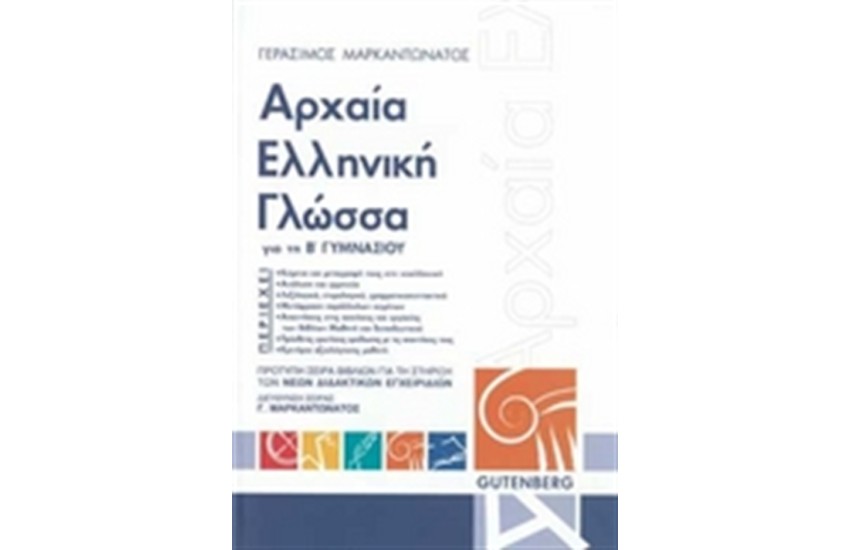 ΑΡΧΑΙΑ ΕΛΛΗΝΙΚΗ ΓΛΩΣΣΑ ΓΙΑ ΤΗΝ Β' ΓΥΜΝΑΣΙΟΥ