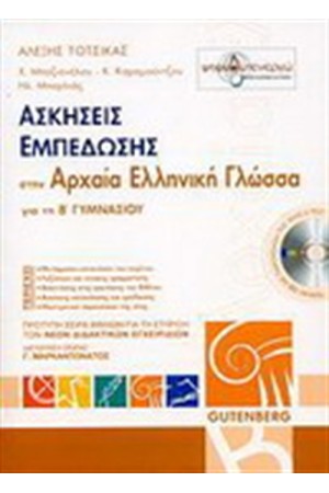 ΑΣΚΗΣΕΙΣ ΕΜΠΕΔΩΣΗΣ ΣΤΗΝ ΑΡΧΑΙΑ ΕΛΛΗΝΙΚΗ ΓΛΩΣΣΑ ΓΙΑ ΤΗΝ Β' ΓΥΜΝΑΣΙΟΥ