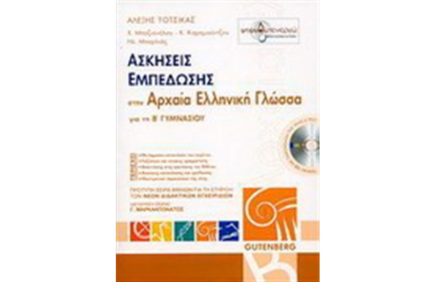ΑΣΚΗΣΕΙΣ ΕΜΠΕΔΩΣΗΣ ΣΤΗΝ ΑΡΧΑΙΑ ΕΛΛΗΝΙΚΗ ΓΛΩΣΣΑ ΓΙΑ ΤΗΝ Β' ΓΥΜΝΑΣΙΟΥ