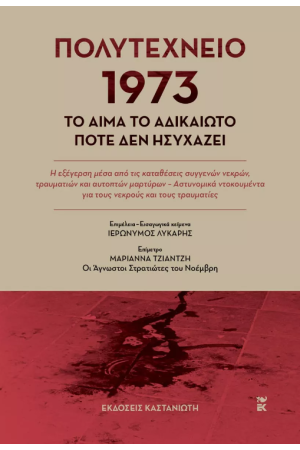 ΠΟΛΥΤΕΧΝΕΙΟ 1973