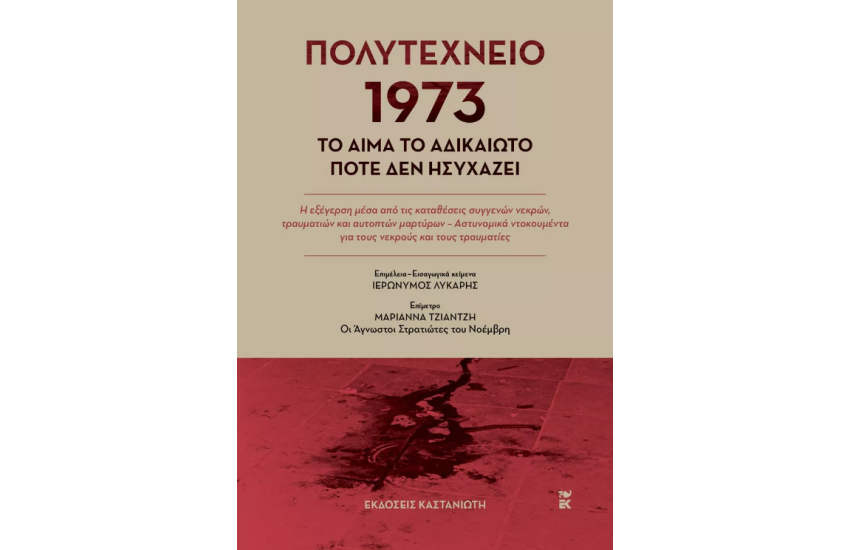 ΠΟΛΥΤΕΧΝΕΙΟ 1973
