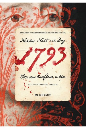 1793: ΤΟΤΕ ΠΟΥ ΒΑΣΙΛΕΥΕ Η ΒΙΑ 1793: ΤΟΤΕ ΠΟΥ ΒΑΣΙΛΕΥΕ Η ΒΙΑ
