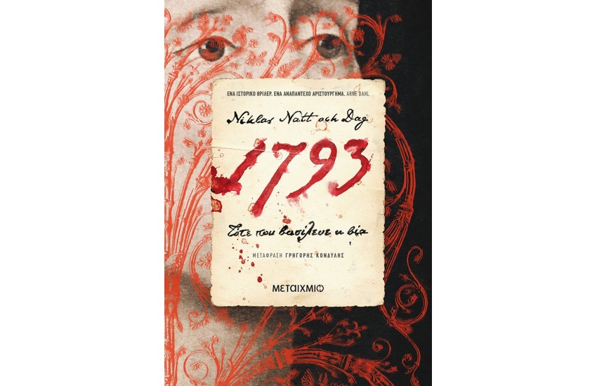 1793: ΤΟΤΕ ΠΟΥ ΒΑΣΙΛΕΥΕ Η ΒΙΑ
