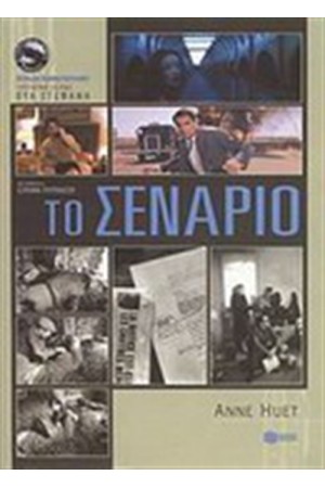 ΤΟ ΣΕΝΑΡΙΟ
